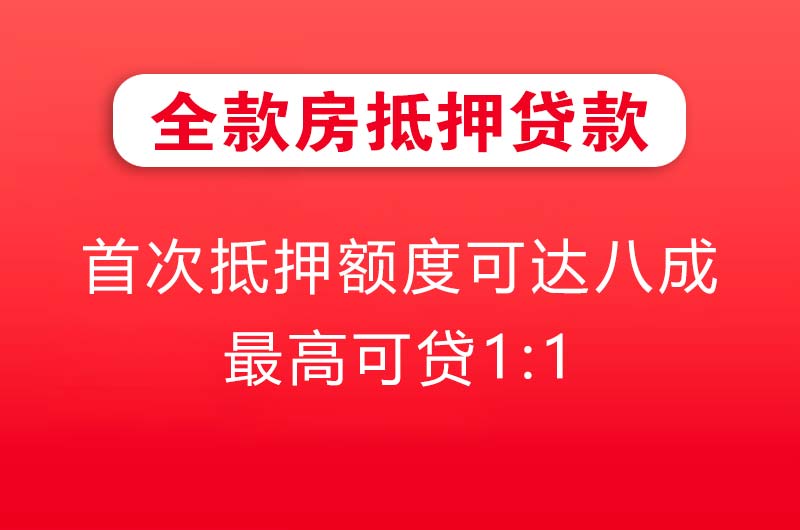 烟台全款房抵押贷款